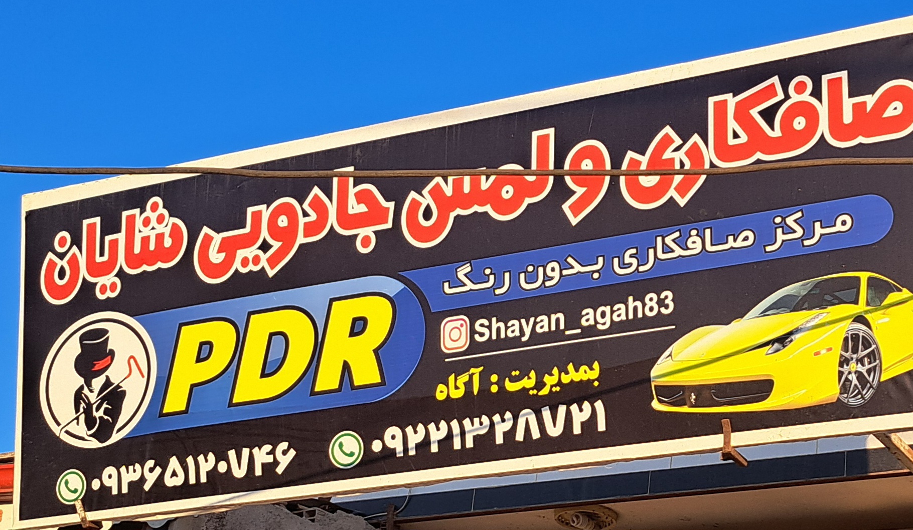 صافکاری و لمس جادویی (PDR) شایان